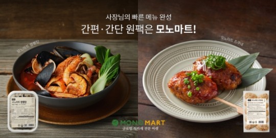 LF푸드 모노마트, 외식 자영업자 위해 스페셜티 원팩 제품 최대 31% 할인 프로모션 진행