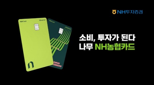 NH투자증권 나무NH농협카드 출시…소비 통해 연 최대 36만원 투자금 적립