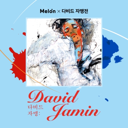 멜론, 더현대 서울 ‘다비드 자맹: 프로방스에서 온 댄디보이展’ 20% 할인
