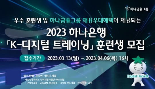 하나은행, K-디지털 트레이닝 교육생 모집…우수 교육생 채용 우대