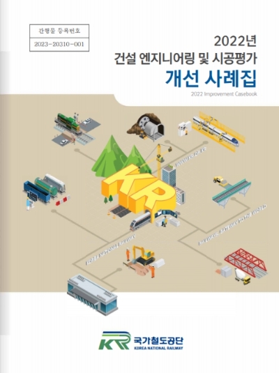 국가철도공단, 건설 엔지니어링 및 시공평가 개선 사례집 발간