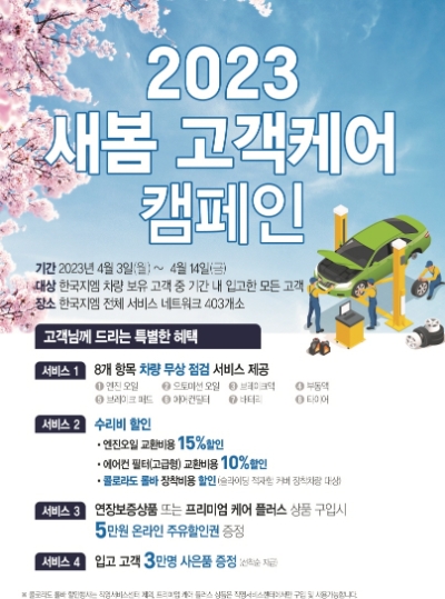 쉐보레, ‘새봄 고객케어 캠페인’ 실시…8개 항목 무상 점검 제공