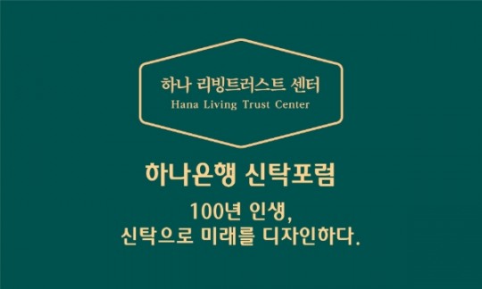 하나은행, 2023 신탁포럼 개최…종합자산관리 서비스 제공