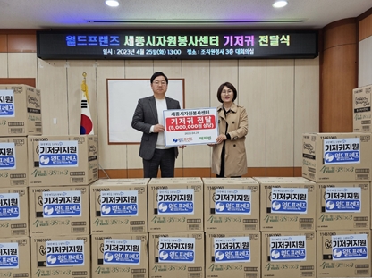 월드프렌즈, 장애아동 가정 위해 세종시자원봉사센터에 기저귀 전달