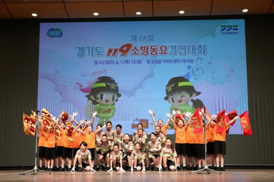 제24회 경기도 119소방동요 경연대회 개최…솔가람유치원·안양중앙초교 대상 수상