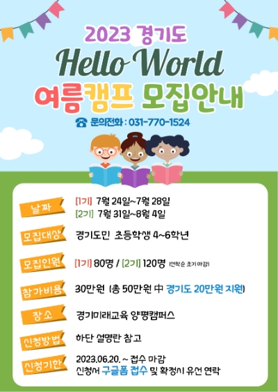 경기도평생교육진흥원, 고학년 초등생 대상 여름방학 영어캠프 모집