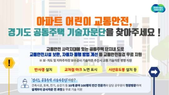경기도 '공동주택 기술자문단', 교통안전시설 점검·기술 자문 무료 지원