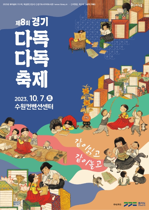 경기도, 10월 7일 ‘제8회 경기 다독다독 축제’ 연다…책읽기 좋은 계절 행사 풍성