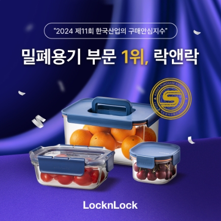 락앤락, ‘2024 제11회 한국산업의 구매안심지수’ 밀폐용기 부문 1위 선정
