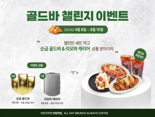 브런치빈, 챌린빈 세트 출시 기념 이벤트 진행