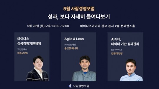 마이다스 사람경영포럼 ‘성과관리 편’ 23일 개최...유명기업 성과관리 노하우 공개