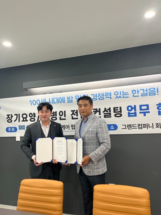 프라임에셋 그랜드컴퍼니, 원케어간병협회와 ‘장기요양·간병인 전문 컨설팅’ 업무 협약