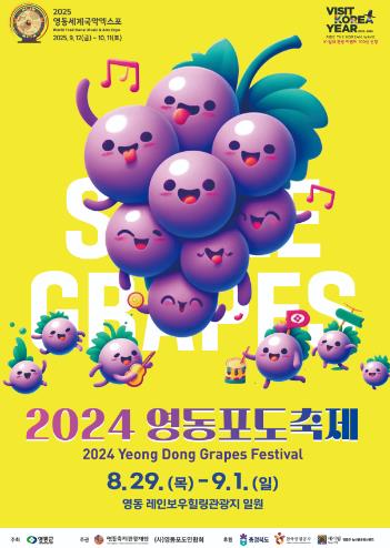 2023 영동포도축제