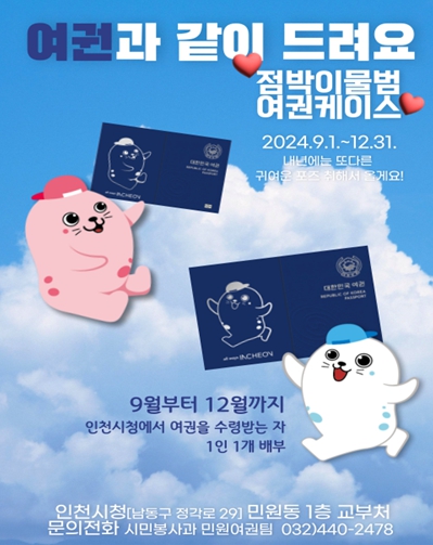 다가오는 명절, 인천시에서 여권을 만들어야 하는 이유