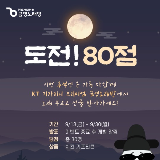 금영엔터테인먼트, 추석 기념 KT 기가지니 프리미엄 금영노래방 이벤트 전개
