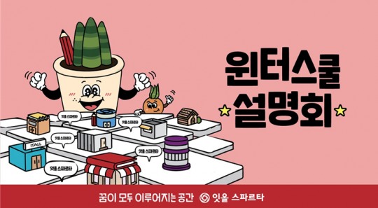 몰입공부 시스템 도입한 독학재수학원 잇올 스파르타, 2025 윈터스쿨 설명회 개최