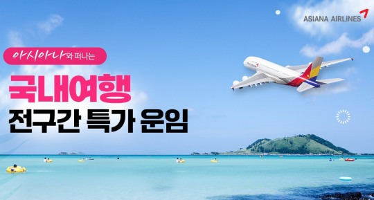 넥스투어, 아시아나항공 국내여행 전국간 특가 운임 진행