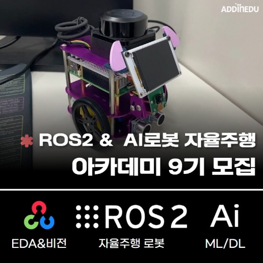 애드인에듀, ‘AI로봇 자율주행 입문과정’ 더욱 업그레이드 된 커리큘럼의 9기 개강