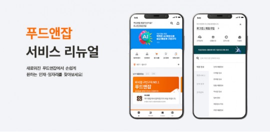  조리사·주방장 등 외식업 구인구직 플랫폼 ‘푸드앤잡’, 사이트 전면 개편...사용자 편의성 강화