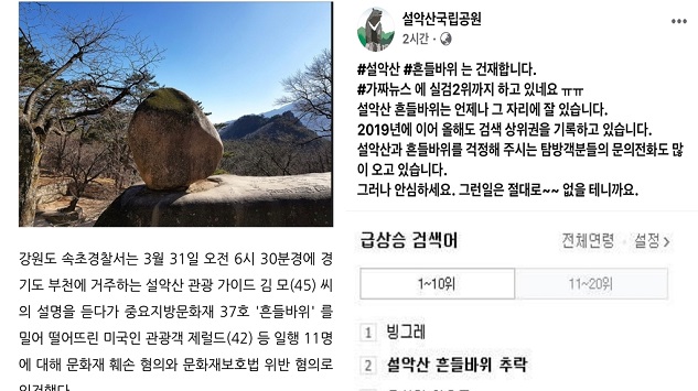 설악산 흔들바위 추락 했다고?…만우절마다 등장