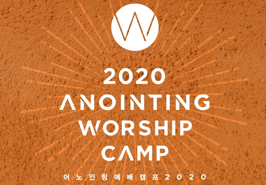 어노인팅, 예배캠프 2020 라이브 앨범 발매