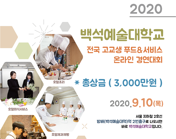 백석예대, 전국 고교생 푸드&서비스 온라인 경연대회 개최