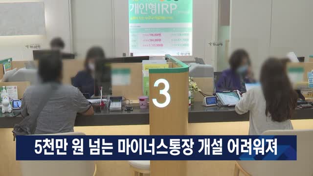 5천만 원 넘는 마이너스통장 개설 어려워져