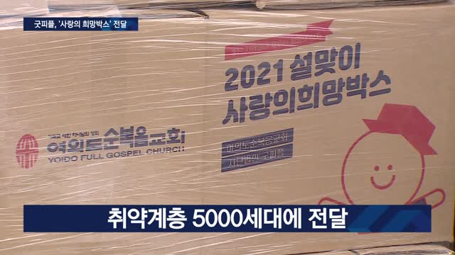 굿피플, 취약계층에 ‘사랑의희망박스’ 전달