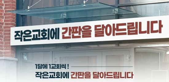 동행하는교회-윤선디자인, 작은교회 간판 달아주기 추진