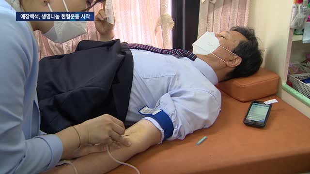예장백석, 150만 헌혈운동 시작