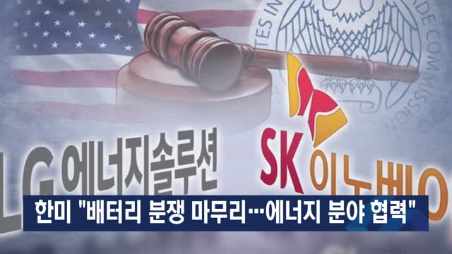 한미 “배터리 분쟁 마무리…에너지 분야 협력”