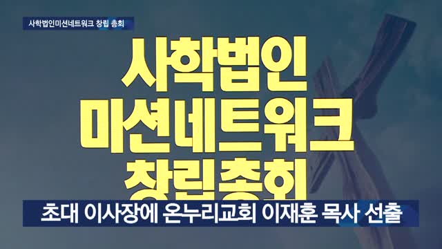 기독사학 법인 연합단체 창립…본격 활동나서