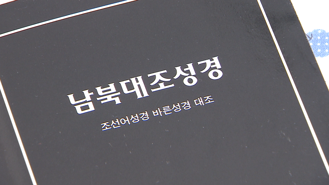 [한국교회, 복음통일로 가는 길은 ①] 남북통일, 필요는 하지만 북한선교는 미비