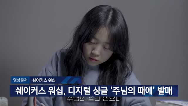 쉐이커스 워십, 디지털 싱글 ‘주님의 때에’ 발매[내폰안의교회]