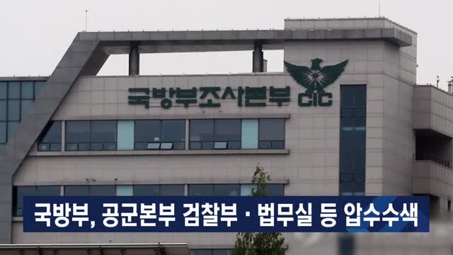 국방부, 공군본부 검찰부·법무실 등 압수수색