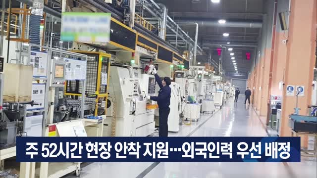 주 52시간 현장 안착 지원...외국인력 우선 배정