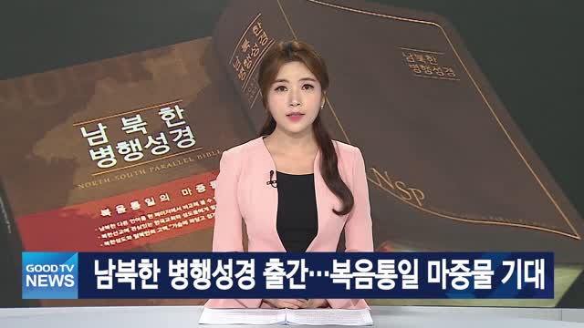 [다시보기] 06/25(금) 남북한 병행성경 출간…복음통일 마중물 기대 外