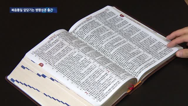 남북한 병행성경 출간…복음통일 마중물 기대