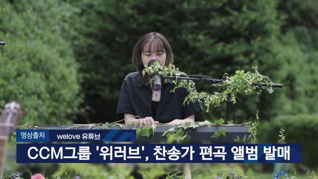 CCM그룹 위러브, 찬송가 편곡 앨범 발매 [내 폰 안의 교회]