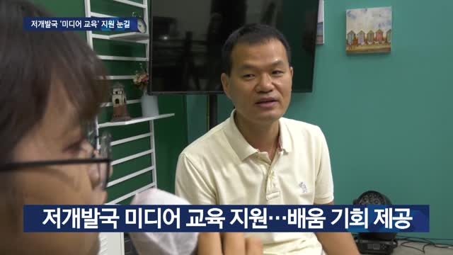 저개발국 미디어 전문가 양성…현지 선교 도움