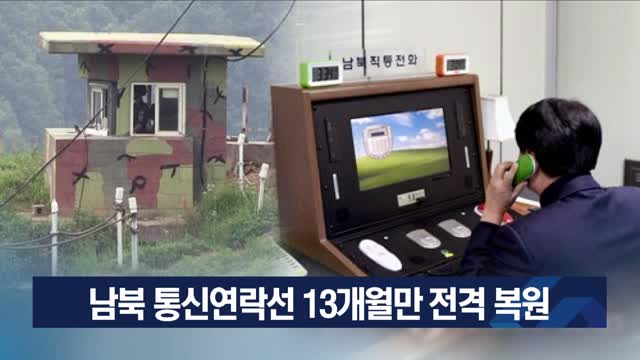 남북 통신연락선 13개월만 전격 복원