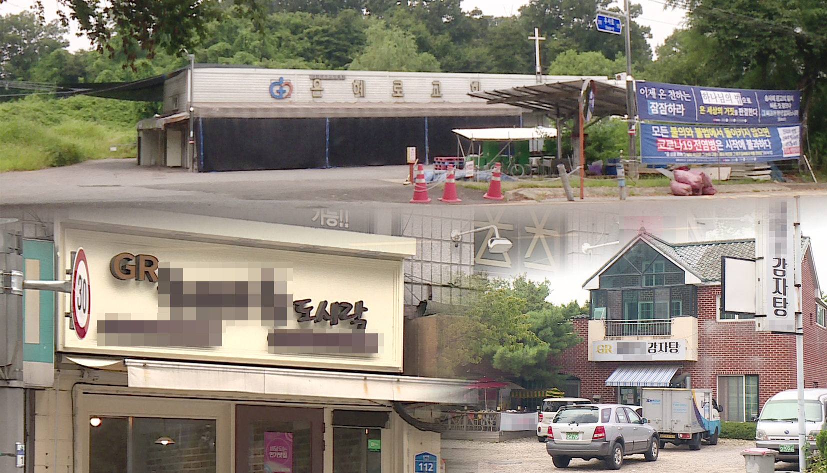 피지노역·타작마당 은혜로교회…국내 사업 확장 시도?