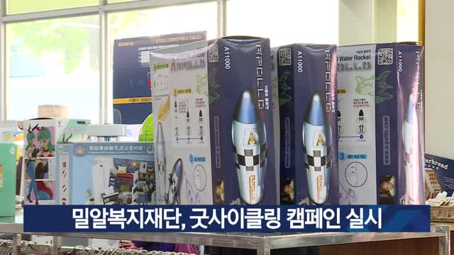 밀알복지재단, 굿사이클링 캠페인 실시