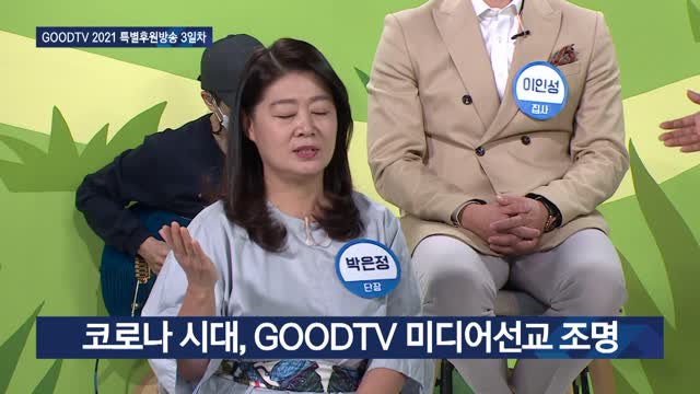특별후원 생방송 이어져…미디어선교 중요성 공감