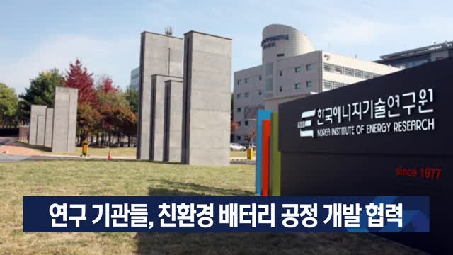 연구 기관들, 친환경 배터리 공정 개발 협력