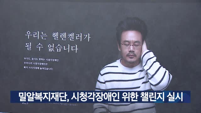 밀알복지재단, 시청각장애인 위한 챌린지 실시
