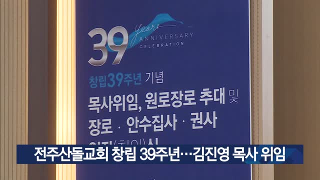 전주산돌교회 창립 39주년…김진영 목사 위임