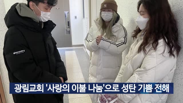 광림교회 사랑의 이불 나눔으로 성탄 기쁨 전해