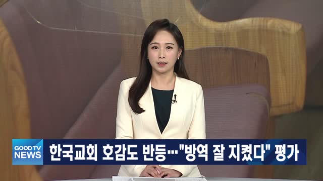 [다시보기] 1/11 (화) 한국교회 호감도 반등…방역 잘 지켰다 평가 外