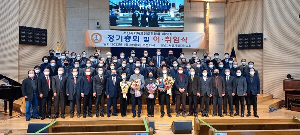 서산기독장로聯 23차 총회 및 회장 이·취임식